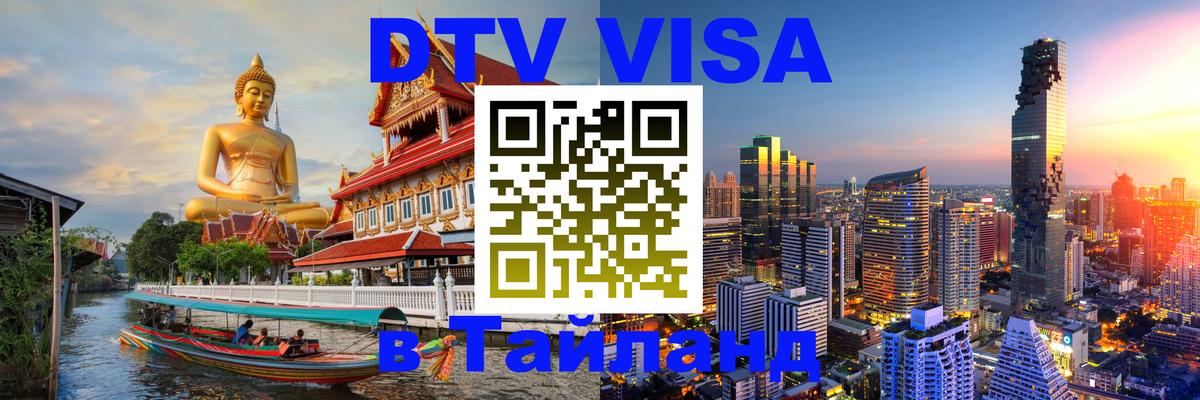 Купить DTV визу в Таиланд 