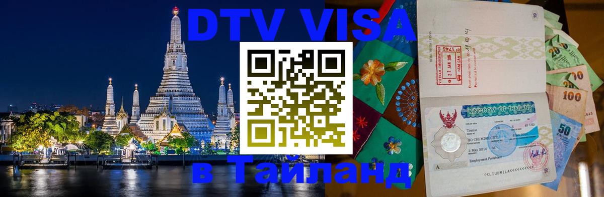 DTV Visa Thailand — прайс и условия, виза без дополнительных документов - 