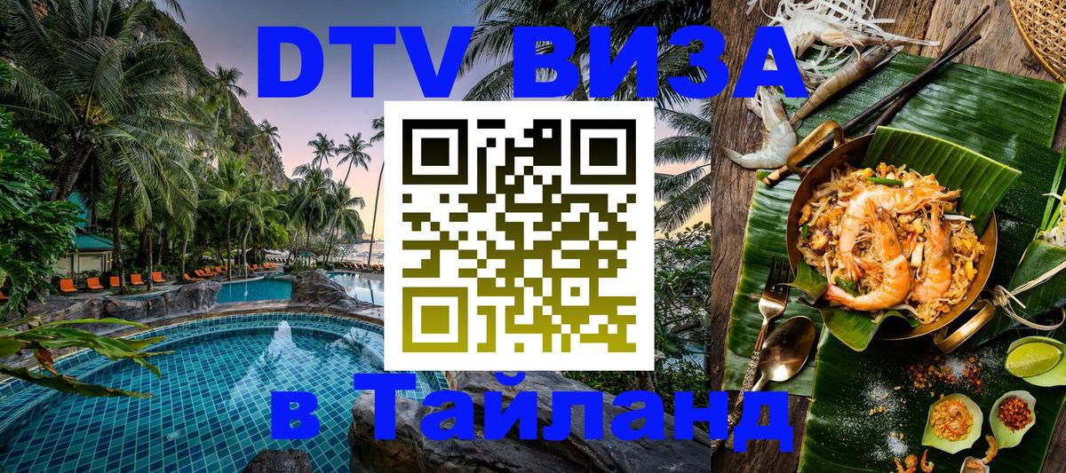 VISA в Тайланд для удалёнщиков Тирасполь 